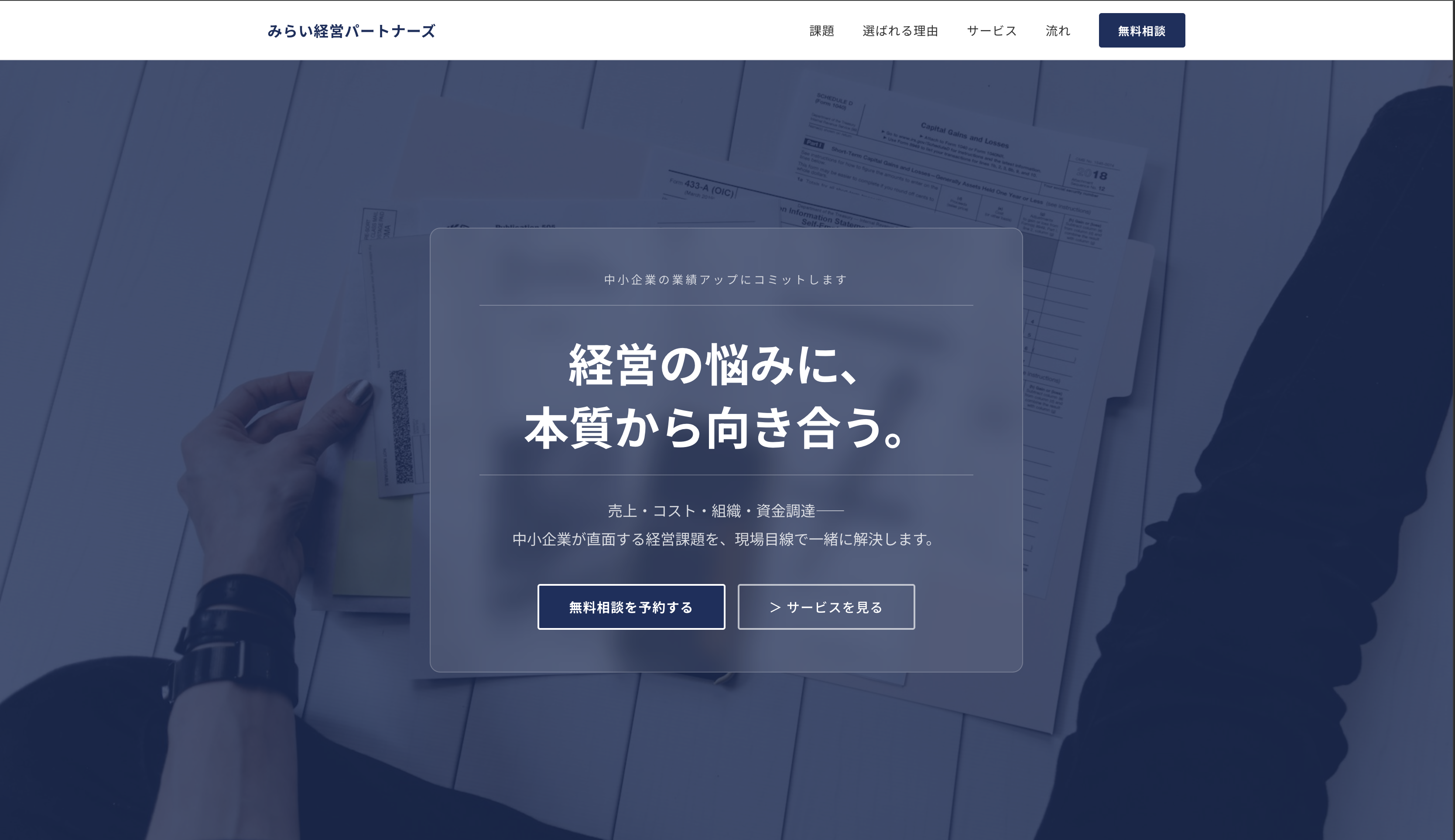 みらい経営パートナーズ BtoB向けLP